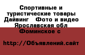 Спортивные и туристические товары Дайвинг - Фото и видео. Ярославская обл.,Фоминское с.